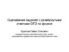 Оценивание заданий с развёрнутыми ответами ОГЭ по физике