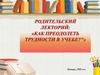 Родительский лекторий: «Как преодолеть трудности в учебе?». 2 класс