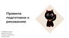 Правила подготовки к рисованию