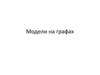 Модели на графах