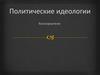Политические идеологии . Консерватизм