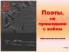 Поэты, не пришедшие с войны. Виртуальная выставка