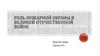 Роль пожарной охраны в Великой Отечественной Войне