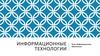 Информационные технологии. Информационное обеспечение