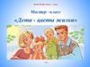 Мастер –класс «Дети - цветы жизни»