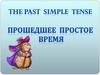 Прошедшее простое время. Формы