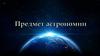 Предмет астрономии