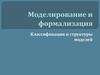 Классификация и структуры моделей