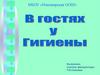 В гостях у гигиены