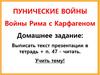 Пунические войны. Войны Рима с Карфагеном