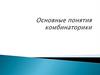 Основные понятия комбинаторики