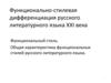 Функционально-стилевая дифференциация русского литературного языка XXI века