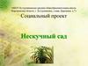 Нескучный сад