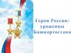 Герои России