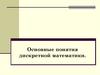 Основные понятия дискретной математики