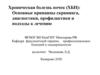 Хроническая болезнь почек (ХБП): Основные принципы скрининга, диагностики, профилактики и подходы к лечению