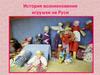 История возникновения игрушки на Руси