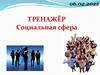 Тренажёр. Социальная сфера