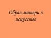 Образ матери в искусстве