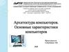 Архитектура компьютеров. Основные характеристики компьютеров