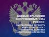 Боевые традиции вооруженных сил россии