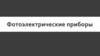 Фотоэлектрические приборы