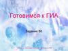 Подготовка к ГИА по русскому языку. Задание В5