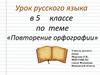 Повторение орфографии