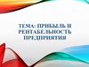 Прибыль и рентабельность предприятия
