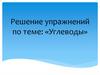 Решение упражнений по теме: «Углеводы»