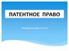 Патентное право (Гражданский кодекс, часть 4)