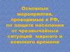 Основные мероприятия, проводимые в РФ, по защите населения от чрезвычайных ситуаций мирного и военного времени