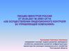 Письмо минстроя России от 20.08.2021 № 20091-ог/16 «Об осуществлении лицензионного контроля за управляющей компанией»