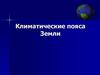 Климатические пояса Земли