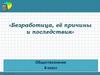 Безработица, её причины и последствия