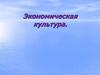 Экономическая культура