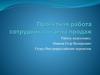 Проектная работа сотрудника отдела продаж Компании Transimperial