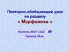 Повторно-обобщающий урок по разделу « Морфемика »