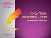Писатели-юбиляры 2020