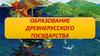 Образование Древнерусского Государства