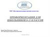 Профориентация для школьников 8-11 классов