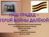 Наш прадед - герой войны далёкой