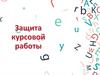 Защита курсовой работы. Постановка задачи оптимизации