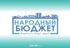 Народный бюджет. Вместе к общей цели
