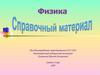 Физика. Справочный материал