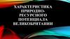 Характеристика природноресурсного потенциала Великобритании
