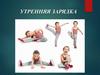 Утренняя зарядка (для детей)