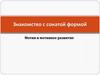 Знакомство с сонатой формой. Мотив и мотивное развитие