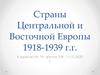 Страны Центральной и Восточной Европы. Занятие № 19