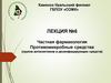 Противомикробные средства: группа антисептиков и дезинфицирующих средств